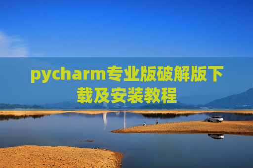 pycharm专业版破解版下载及安装教程